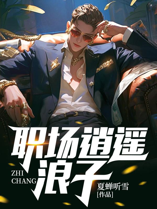 职场逍遥浪子林晨在线阅读