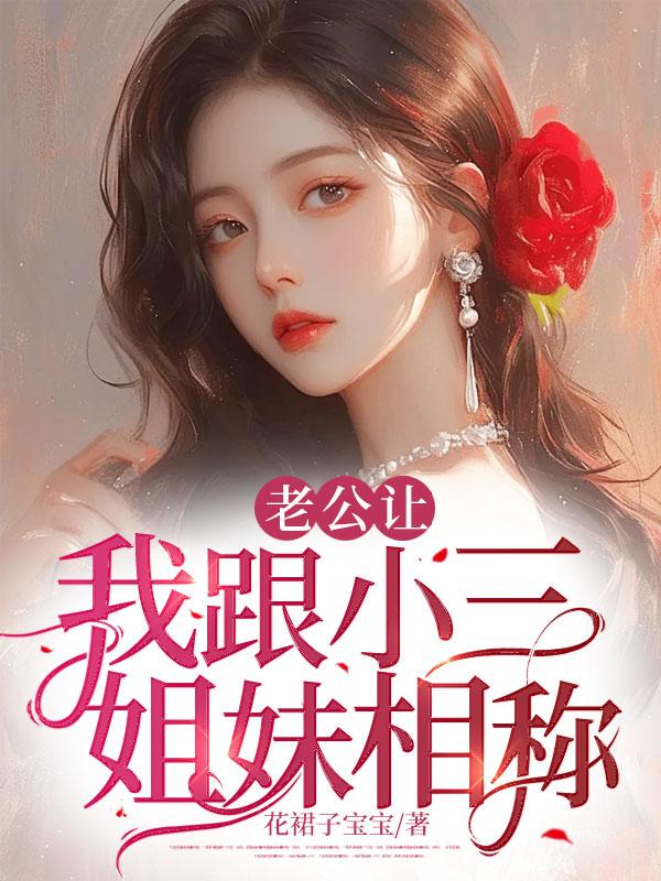 老公让我和小三一起陪他睡