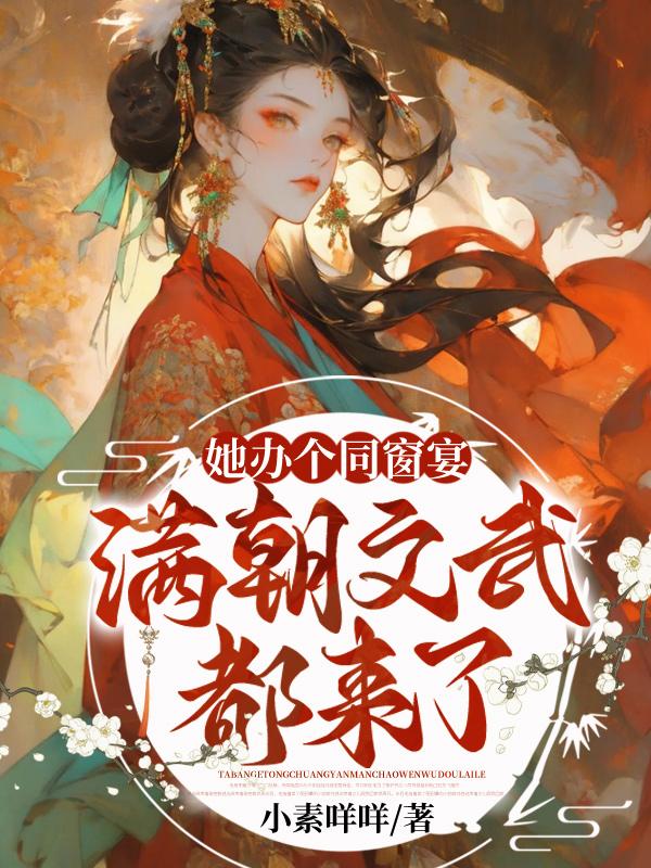 她办个同窗宴满朝文武都来了