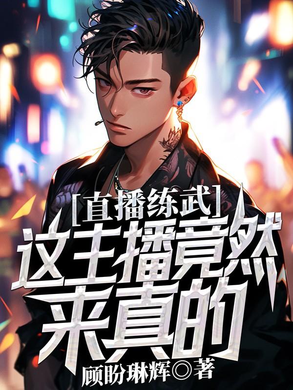 直播练武这主播竟然来真的