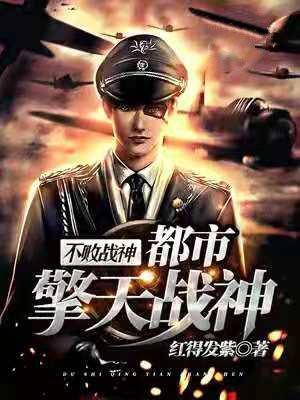 不败战神叶擎天在线