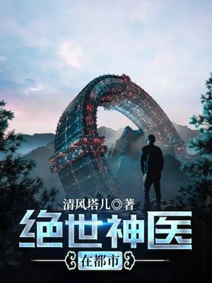 绝世神医在都市周凡