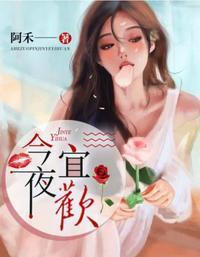 今夜宜欢结局了吗