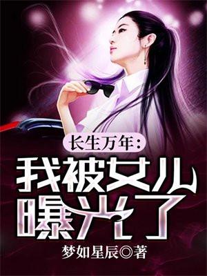 长生十万年终于有了女儿