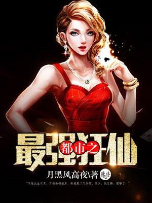 都市之最强狂仙无弹窗