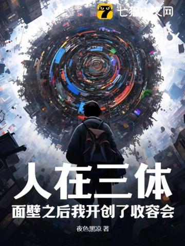 人在三体面壁之后我开创了收容会