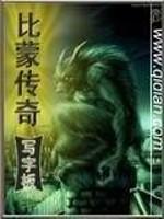比蒙传奇2完整版