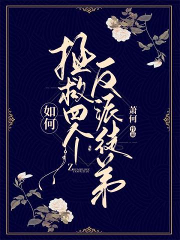 如何拯救四个反派徒弟漫画