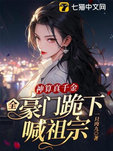 名字神算真千金