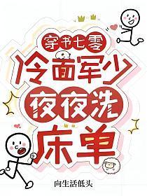 穿书七零冷面军少夜夜洗床单全集视频