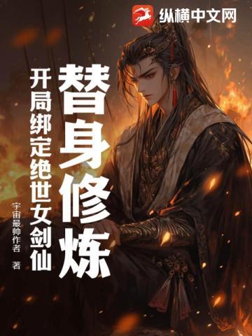替身修炼开局绑定绝世女剑仙 笔趣阁