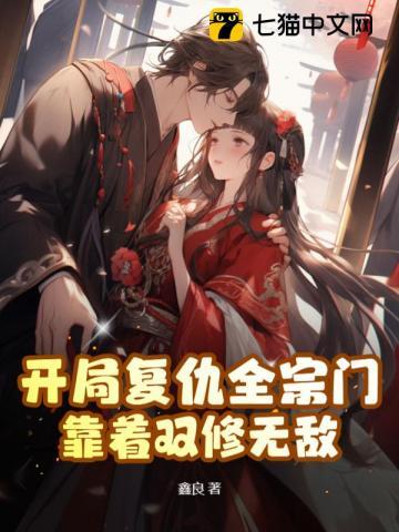 靠着双修无敌 第11章