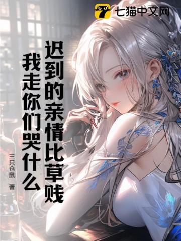 迟到的深情比草还贱是什么意思