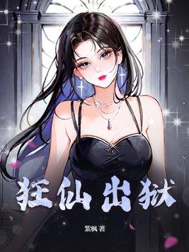 狂仙出狱免费阅读无弹窗