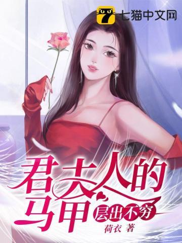 君夫人的马甲层出不穷 荷衣