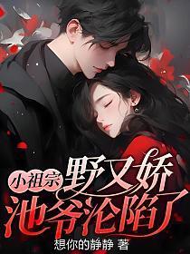 池爷沦陷了