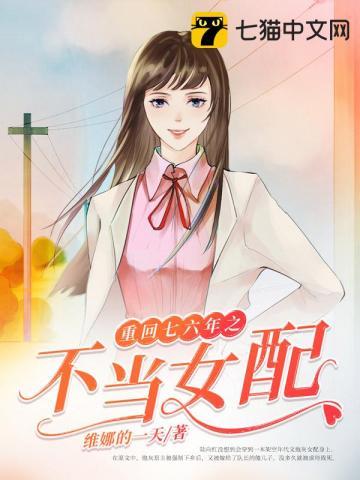 重回七六年之不当女配短剧