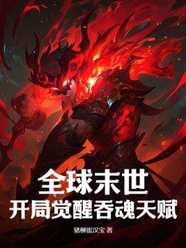 全球末世开局觉醒吞魂天赋齐泽宇