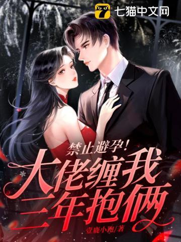 禁止避孕!大佬缠我三年抱俩 笔趣阁
