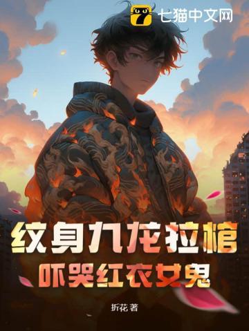 纹身师九龙拉棺什么梗