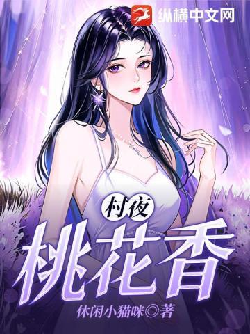 桃花村里野花