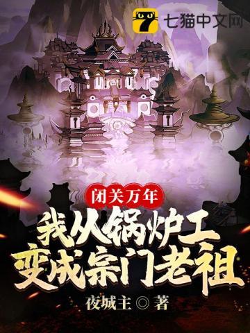 我熬成仙王