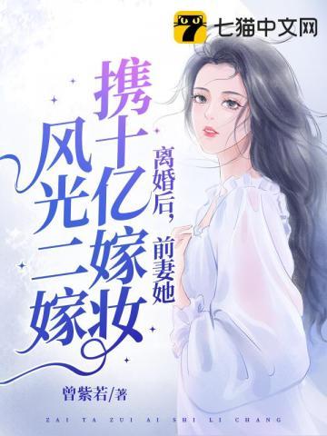 10亿签了离婚协议她欢喜接过黑卡