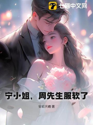 宁小姐周先生服软了多少章发现替身