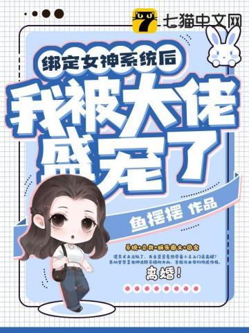 开局绑定了女神系统