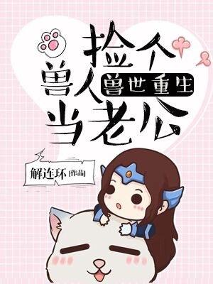 穿越兽世捡个兽人当老公
