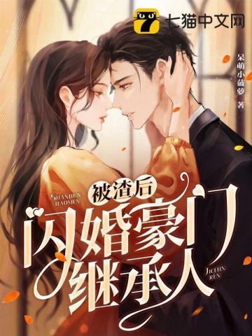 被渣后闪婚豪门继承人短剧免费观看