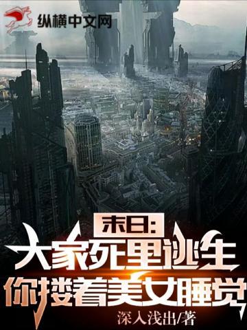 你却搂着美女睡觉?无防盗