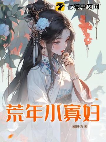 荒年小农女农女荒年录