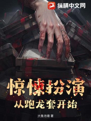 从惊悚世界
