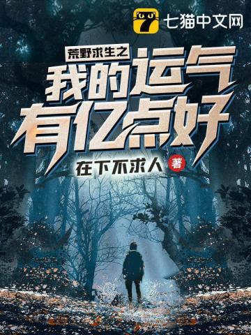 荒野求生之我的运气有亿点好载