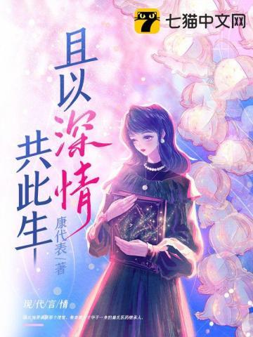 且以深情共余生全文免费阅读