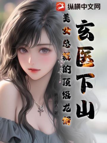 玄医下山全本免费读