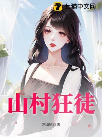 山村狂徒张三短剧 别名 叫什么