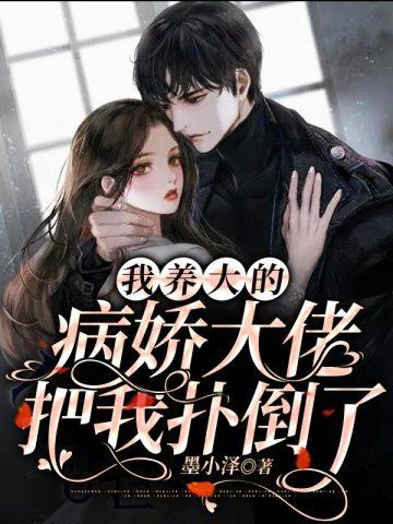 我养大了病弱反派大佬晋江