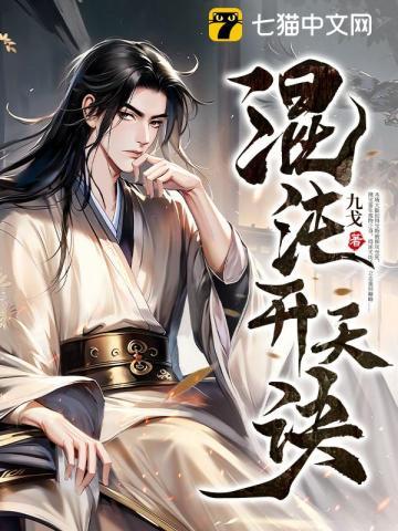 混沌开天经百度百科