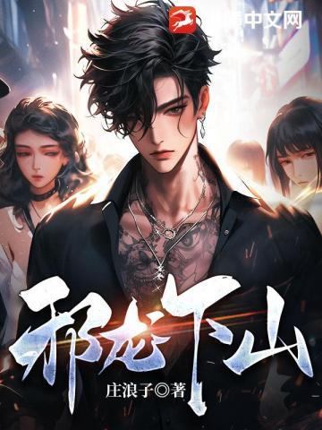 邪龙