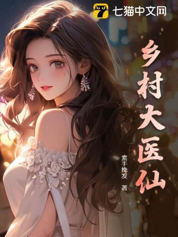 乡村医仙好逍遥林二柱和林翠云
