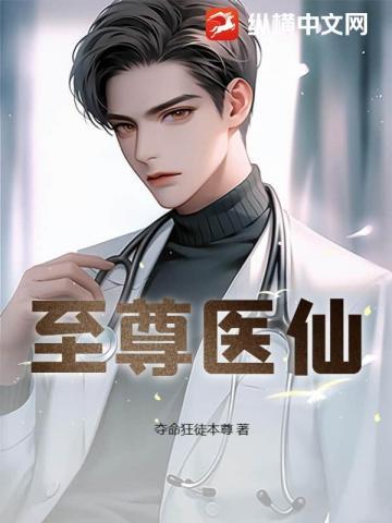 至尊医仙免费阅读