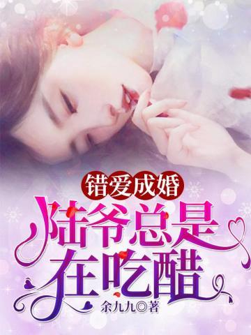 错爱成婚陆爷总是在吃醋 全文