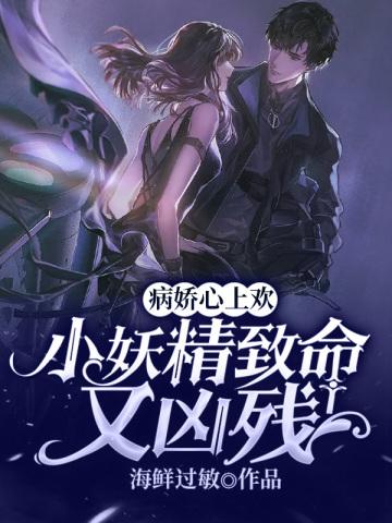 病娇心上欢小妖精致命又凶残 海鲜过敏