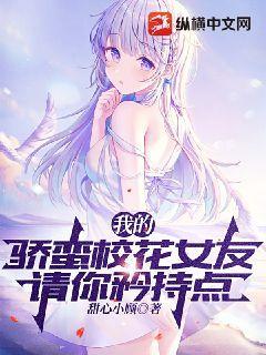 我的娇蛮校花女友请你矜持点