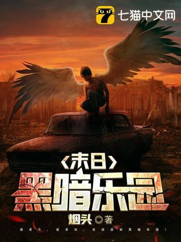 末日黑暗乐园全集TXT免费