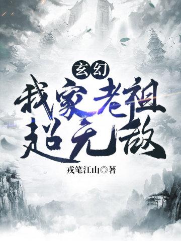 玄幻我主角老祖宗