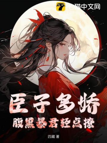 腹黑臣相太能撩