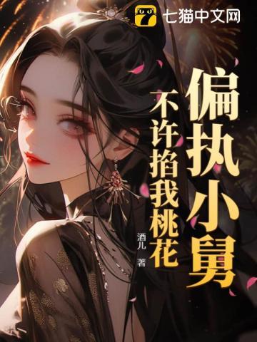 不许掐我桃花百度